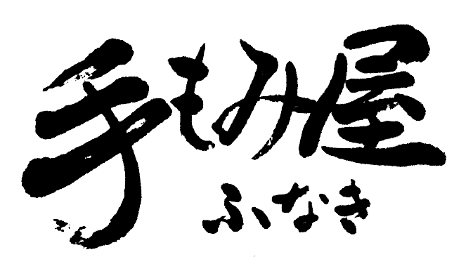 滑川市にて夜間営業も行っているボディケア・もみほぐし、肩こりのお悩みなら「手もみ屋ふなき」へどうぞ！